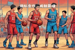  为什么团队合作训练有助于巩固篮球实战能力